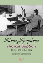 301460-Πάνος Γεραμάνης και «Λαϊκοί βάρδοι»