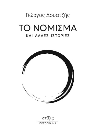 301461-Το νόμισμα