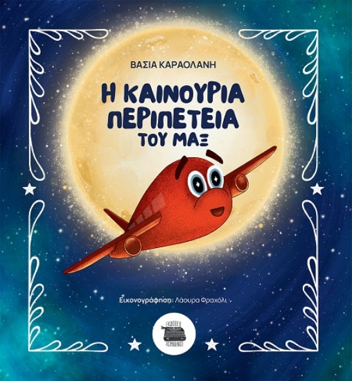 301463-Η καινούρια περιπέτεια του Μαξ