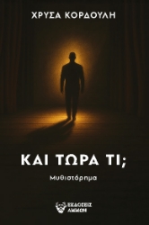 301468-Και τώρα τι;