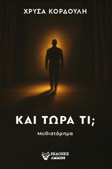 301468-Και τώρα τι;