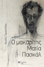 301470-Ο μακαρίτης Ματία Πασκάλ