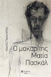 301470-Ο μακαρίτης Ματία Πασκάλ