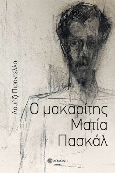 301470-Ο μακαρίτης Ματία Πασκάλ