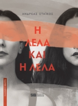 301471-Η Λέλα και η Λέλα