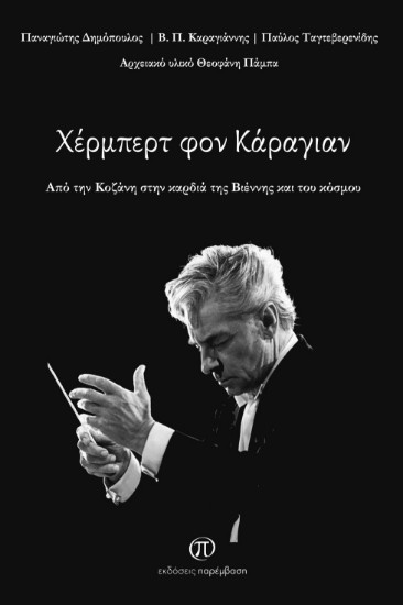 301472-Χέρμπερτ φον Κάραγιαν