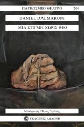 301473-Μια στιγμή χωρίς Θεό