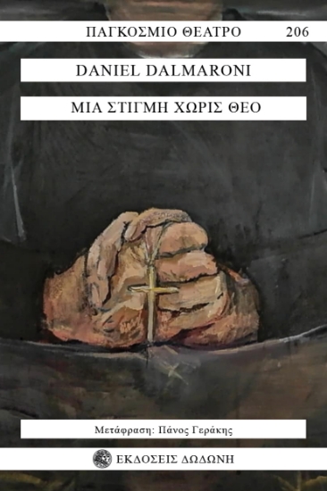 301473-Μια στιγμή χωρίς Θεό