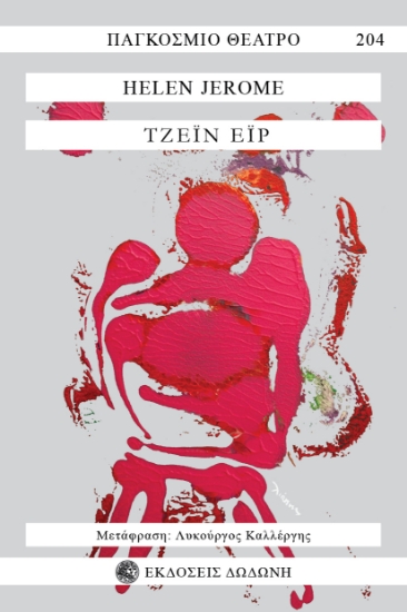 301474-Τζέιν Έιρ