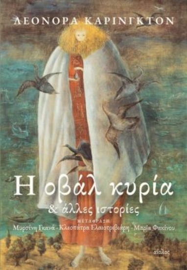301475-Η οβάλ κυρία & άλλες ιστορίες