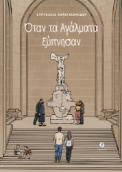 301477-Όταν τα αγάλματα ξύπνησαν