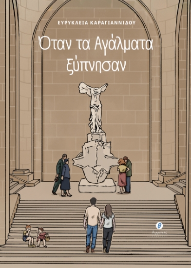 301477-Όταν τα αγάλματα ξύπνησαν