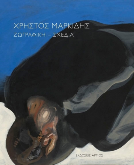 301478-Χρήστος Μαρκίδης Ζωγραφική – Σχέδια