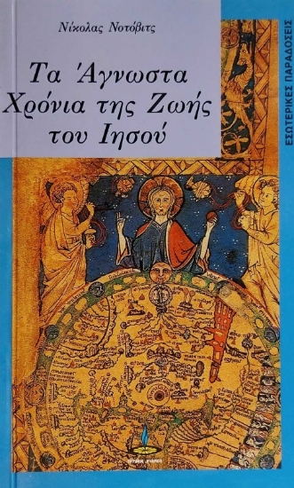 Τα άγνωστα χρόνια της ζωής του Ιησού