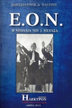 Ε.Ο.Ν., Η νεολαία του Ι. Μεταξά