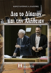 257173-Δια το δίκαιον και την αλήθειαν