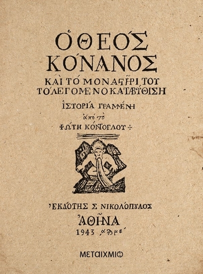 273824-Ο θεός Κόνανος