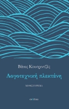 301483-Λογοτεχνική πλεκτάνη