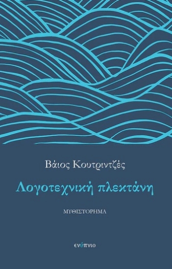 301483-Λογοτεχνική πλεκτάνη