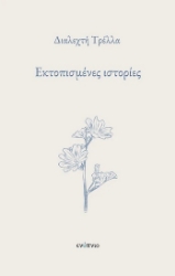 301484-Εκτοπισμένες ιστορίες
