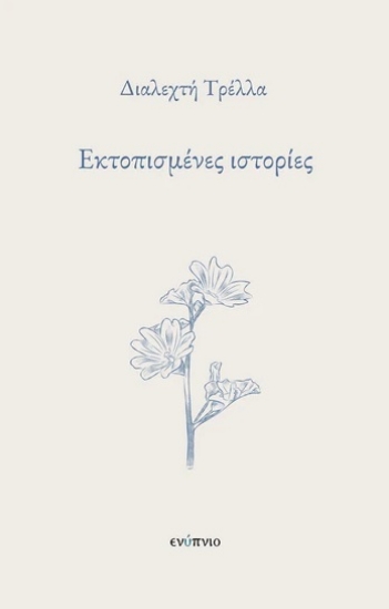 301484-Εκτοπισμένες ιστορίες