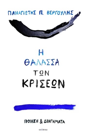 301486-Η θάλασσα των κρίσεων