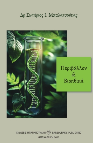 301487-Περιβάλλον & βιοηθική