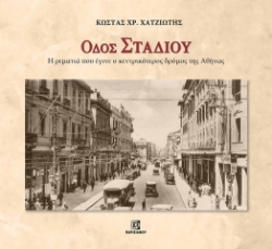 301490-Οδός Σταδίου