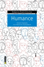 301493-Humance. Ιστορίες συμφοράς της ανθρώπινης συμπεριφοράς