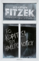 301495-Το κορίτσι του ημερολογίου