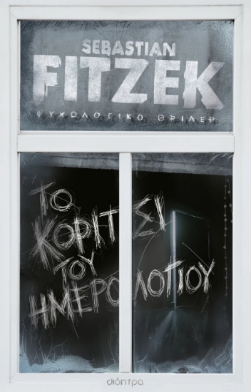 301495-Το κορίτσι του ημερολογίου