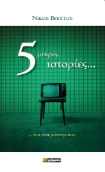 301496-5 μικρές ιστορίες... και ένα μονόπρακτο