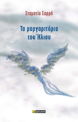 301497-Τα μαργαριτάρια του Ήλιου