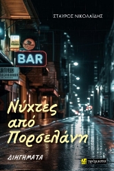 301498-Νύχτες από πορσελάνη