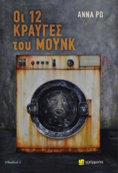 301500-Οι 12 κραυγές του Μούνκ