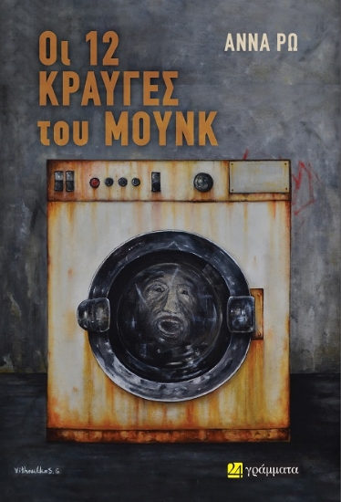 301500-Οι 12 κραυγές του Μούνκ