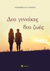 301501-Δυο γυναίκες, δυο ζωές