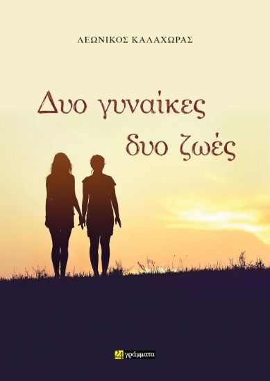 301501-Δυο γυναίκες, δυο ζωές