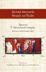 301502-Δυτική Θεολογία - Θεωρία καί Πράξη