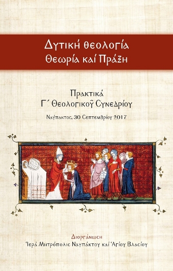 301502-Δυτική Θεολογία - Θεωρία καί Πράξη