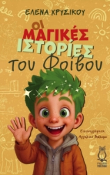 301504-Οι μαγικές ιστορίες του Φοίβου