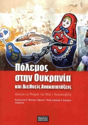 301507-Πόλεμος στην Ουκρανία και διεθνείς ανακατατάξεις