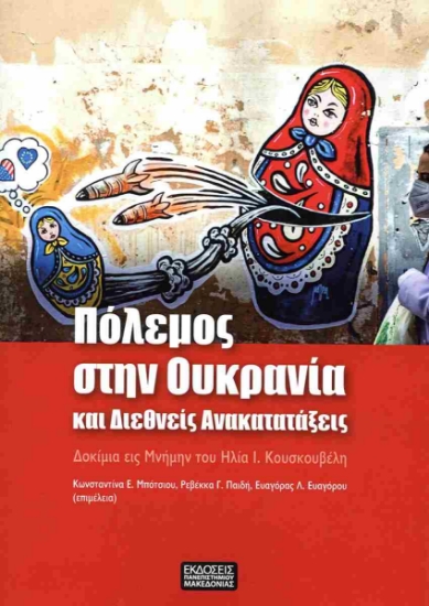 301507-Πόλεμος στην Ουκρανία και διεθνείς ανακατατάξεις