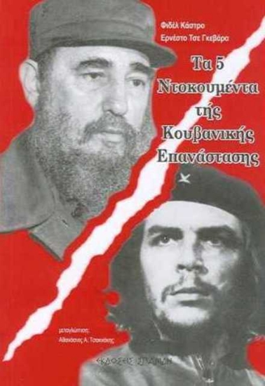Τα 5 ντοκουμέντα της κουβανικής επανάστασης