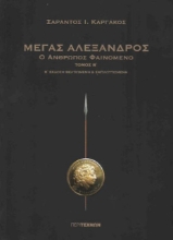 Εικόνα Μέγας Αλέξανδρος  Β΄