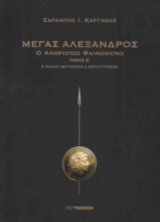 Εικόνα Μέγας Αλέξανδρος  Β΄