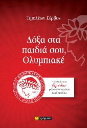 301515-Δόξα στα παιδιά σου, Ολυμπιακέ