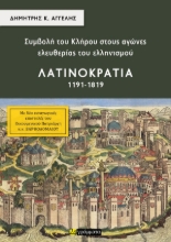 301516-Συμβολή του κλήρου στους αγώνες ελευθερίας του ελληνισμού - Λατινοκρατία (1191-1819)