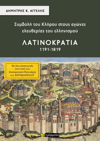 301516-Συμβολή του κλήρου στους αγώνες ελευθερίας του ελληνισμού - Λατινοκρατία (1191-1819)