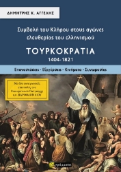 301517-Συμβολή του κλήρου στους αγώνες ελευθερίας του ελληνισμού - Τουρκοκρατία (1404-1821). Τόμος Β΄